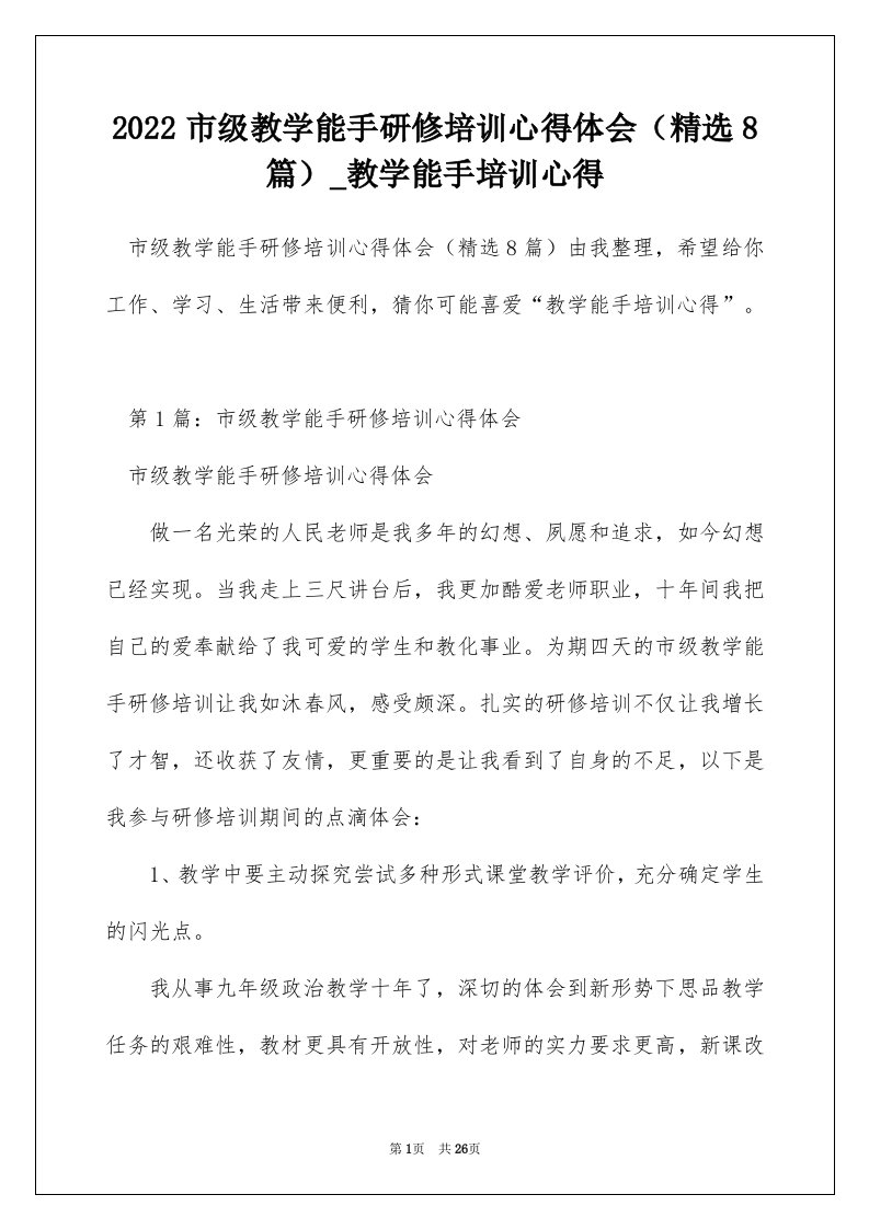 2022市级教学能手研修培训心得体会精选8篇_教学能手培训心得