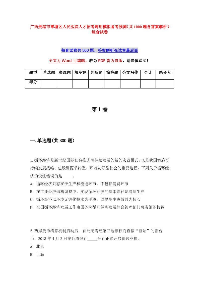 广西贵港市覃塘区人民医院人才招考聘用模拟备考预测共1000题含答案解析综合试卷