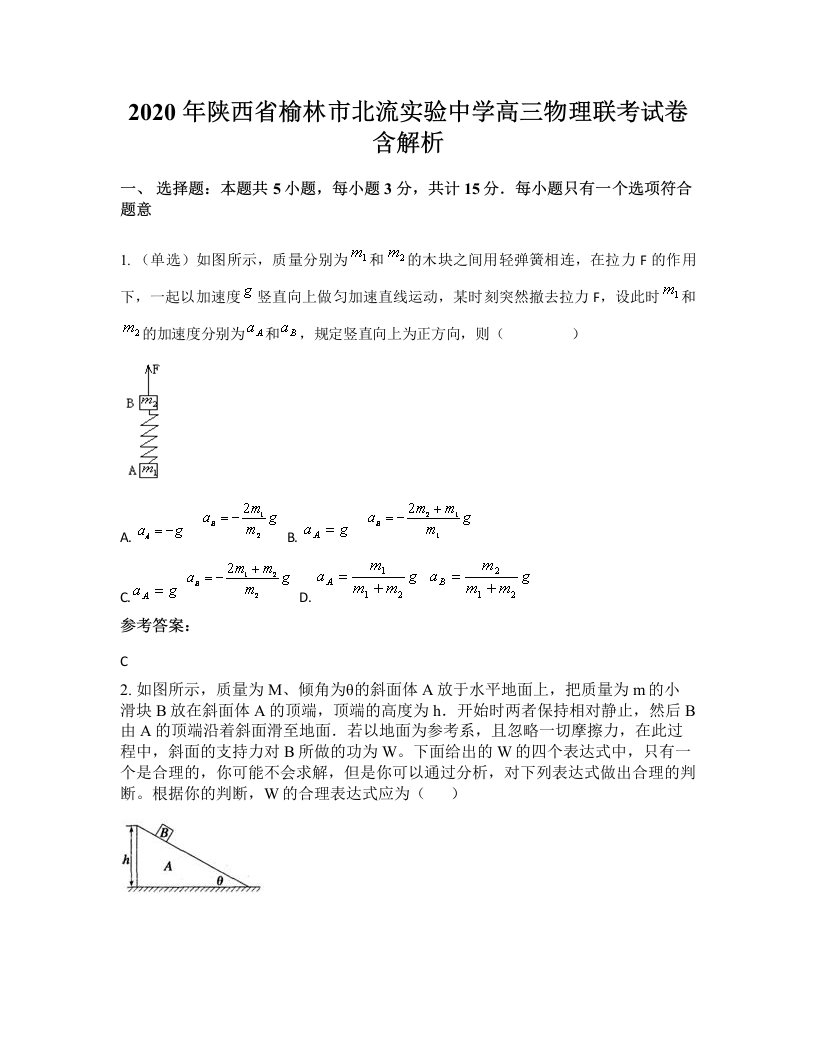 2020年陕西省榆林市北流实验中学高三物理联考试卷含解析