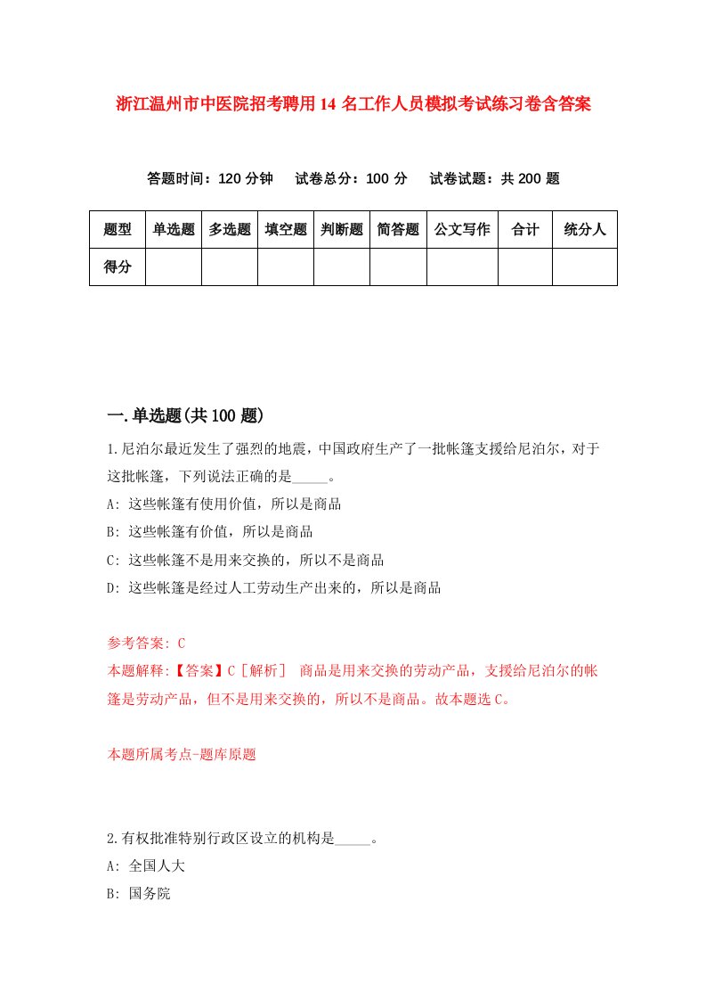 浙江温州市中医院招考聘用14名工作人员模拟考试练习卷含答案第2卷