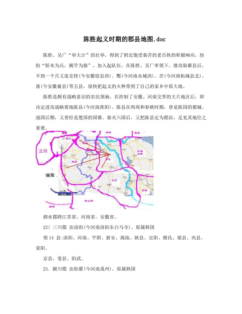 陈胜起义时期的郡县地图&#46;doc