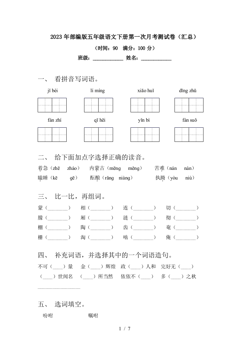 2023年部编版五年级语文下册第一次月考测试卷(汇总)