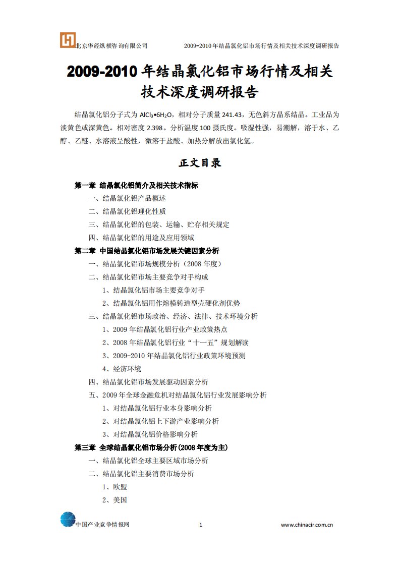 2009-2010年结晶氯化铝市场行情及相关技术深度调研报告