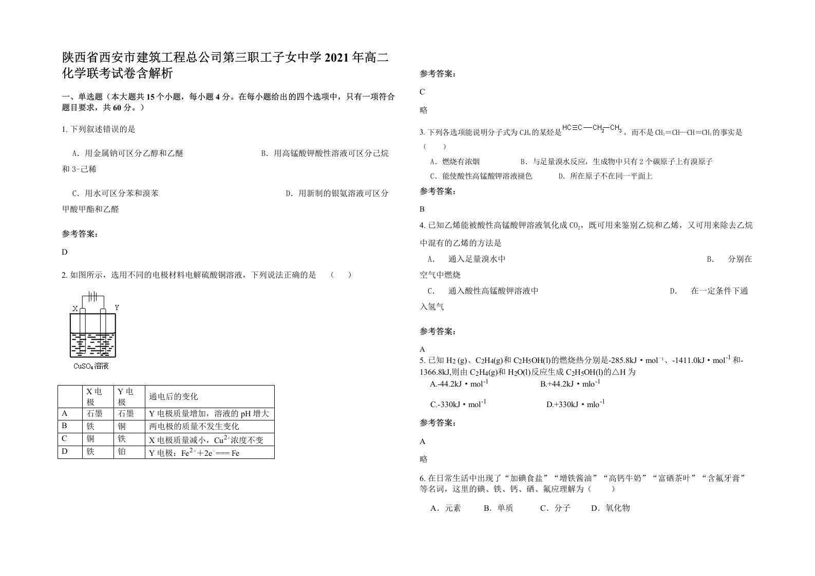 陕西省西安市建筑工程总公司第三职工子女中学2021年高二化学联考试卷含解析