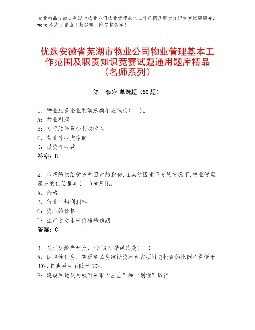 优选安徽省芜湖市物业公司物业管理基本工作范围及职责知识竞赛试题通用题库精品（名师系列）