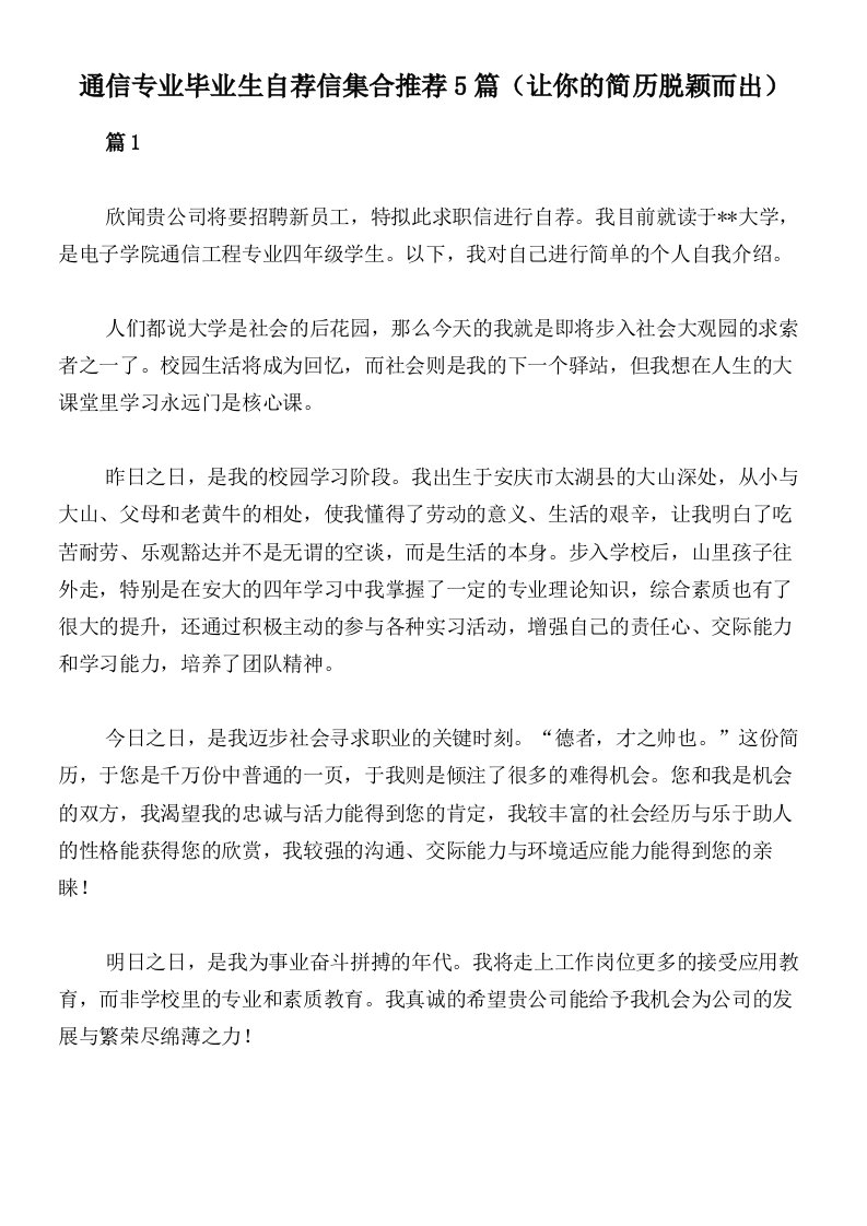 通信专业毕业生自荐信集合推荐5篇（让你的简历脱颖而出）