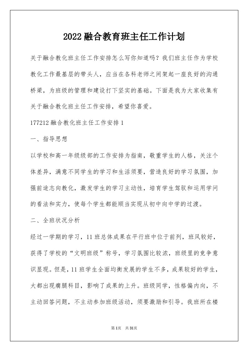 2022融合教育班主任工作计划