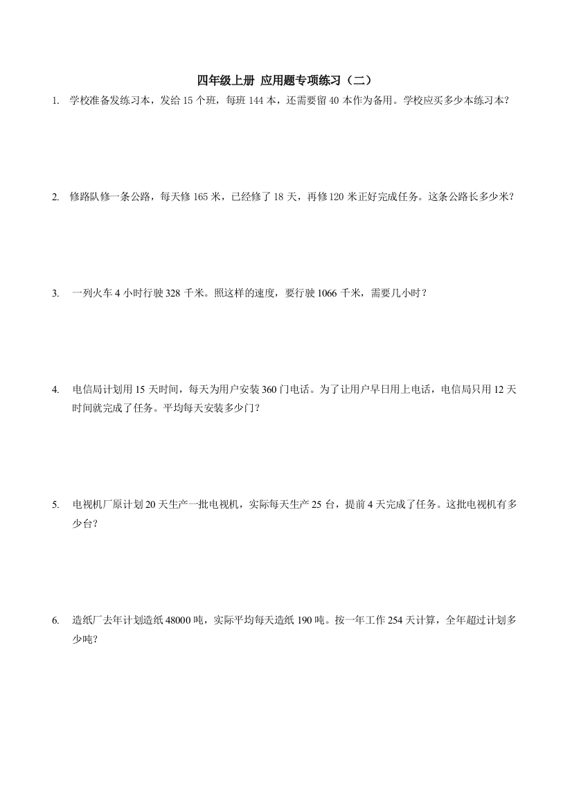 【小学中学教育精选】四年级上册应用题期末专题训练2