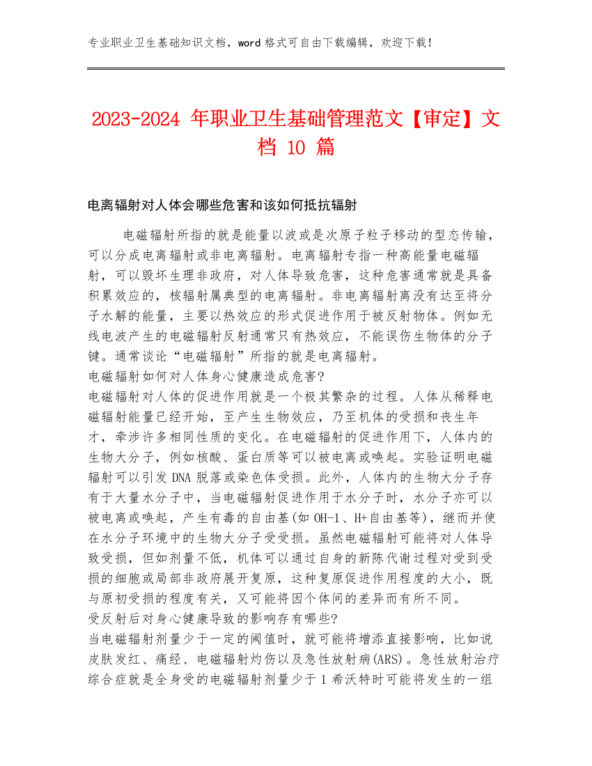 2023-2024年职业卫生基础管理范文【审定】文档10篇