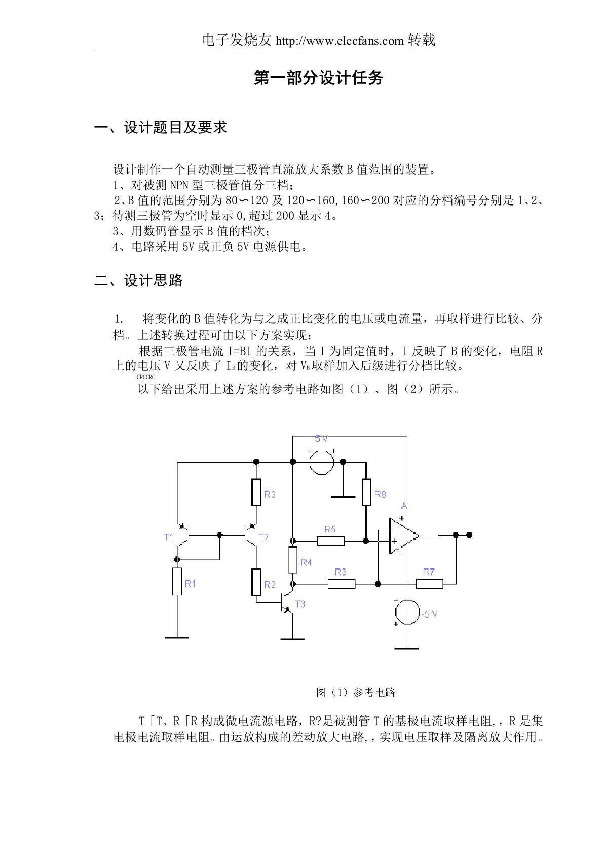 简易三极管放大倍数测量计