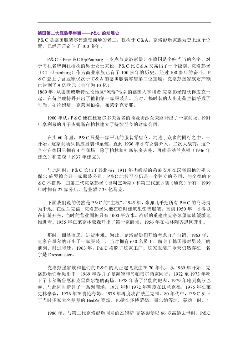 德国第二大服装零售商——P＆C的发展史