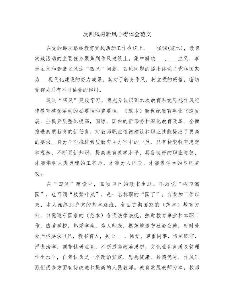 反四风树新风心得体会范文