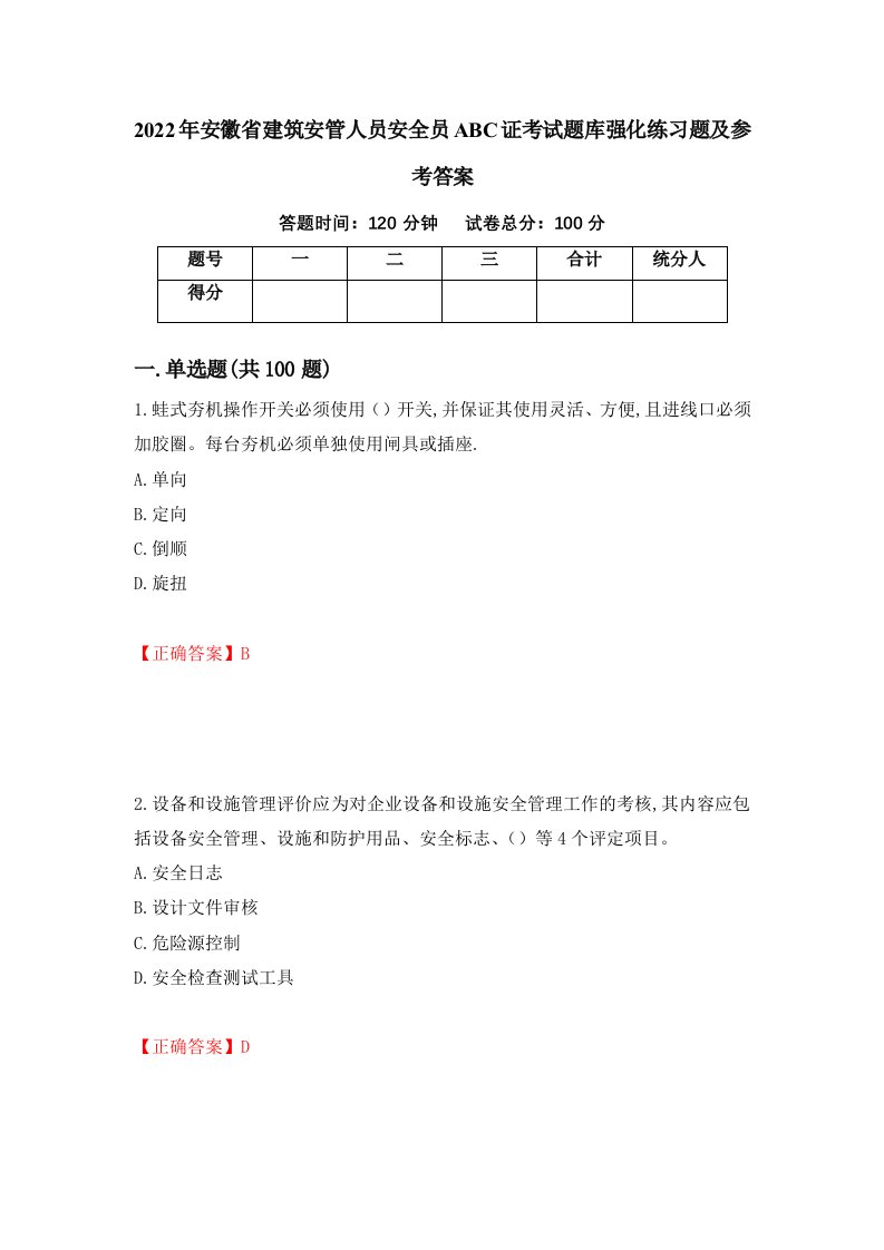 2022年安徽省建筑安管人员安全员ABC证考试题库强化练习题及参考答案第74套