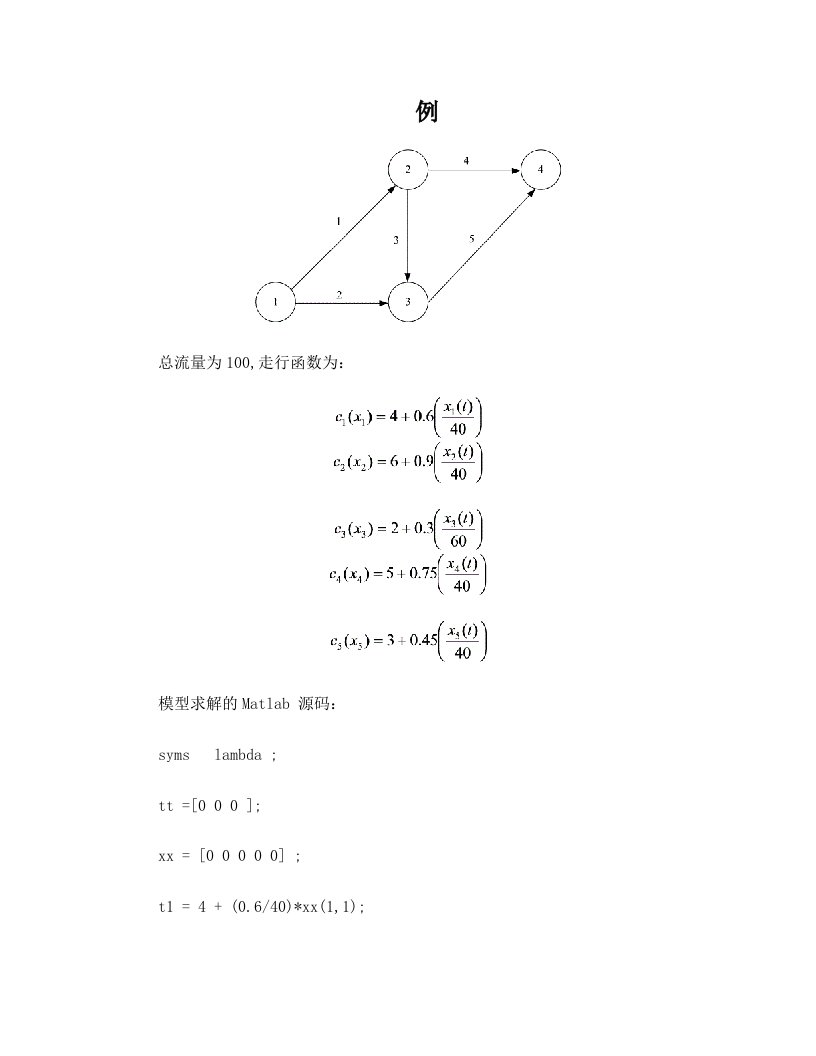 交通分配之用户均衡分配模型二(matlab源码)