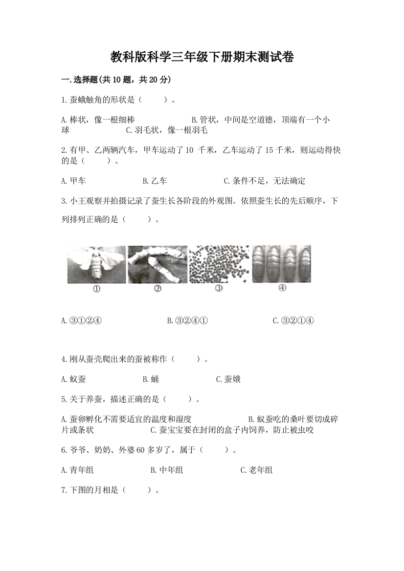 教科版科学三年级下册期末测试卷附参考答案（b卷）