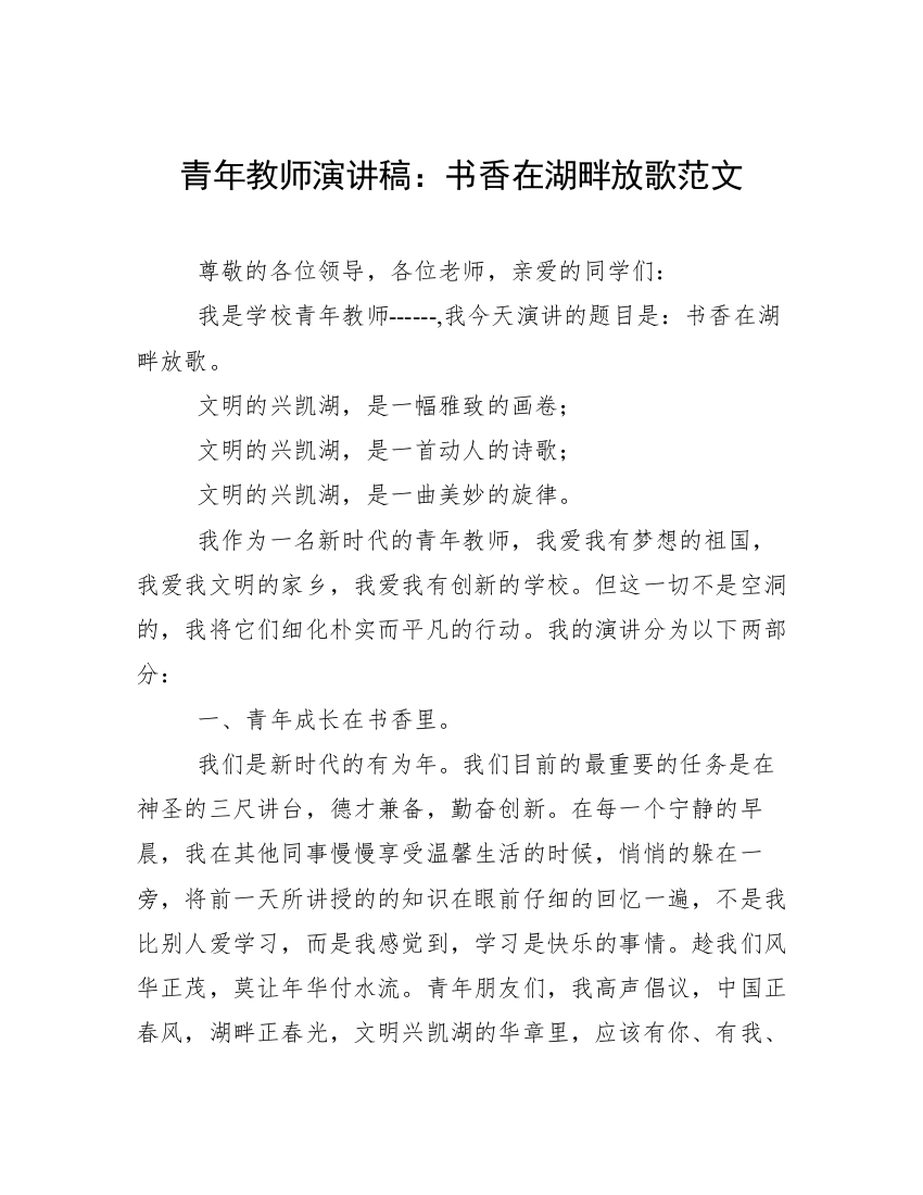 青年教师演讲稿：书香在湖畔放歌范文