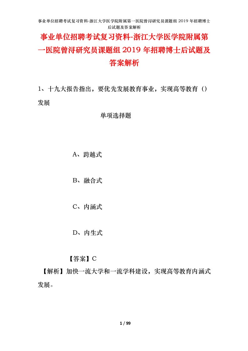 事业单位招聘考试复习资料-浙江大学医学院附属第一医院曾浔研究员课题组2019年招聘博士后试题及答案解析