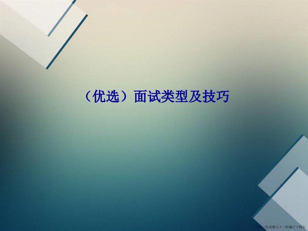 面试类型及技巧演示