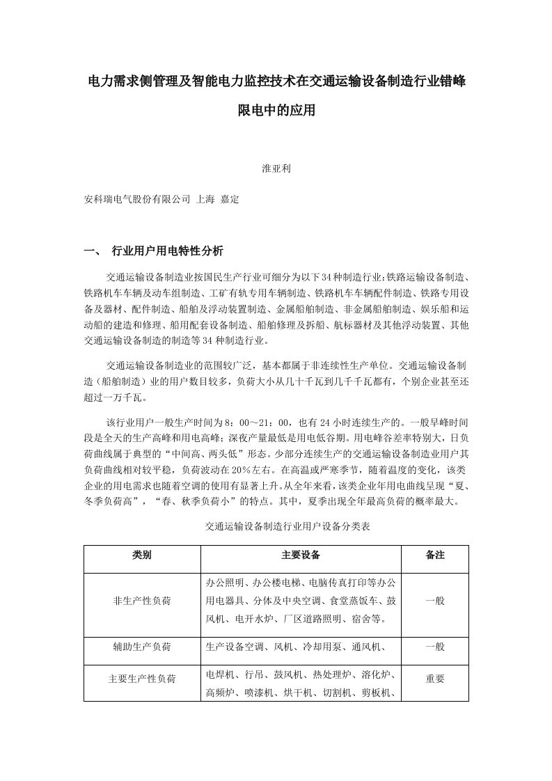 电力需求侧管理及智能电力监控技术在交通运输设备制造行业错峰限电中的应用