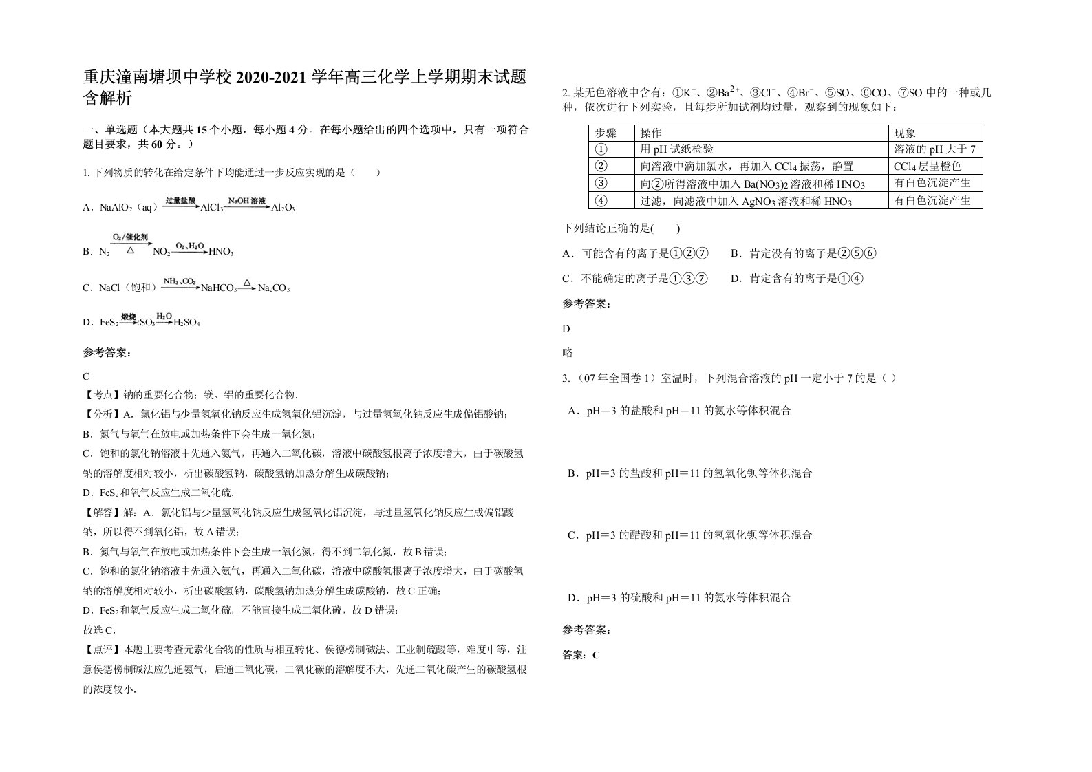 重庆潼南塘坝中学校2020-2021学年高三化学上学期期末试题含解析