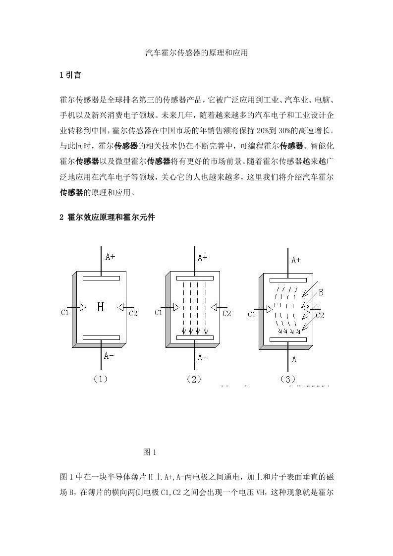 汽车霍尔传感器的原理和应用