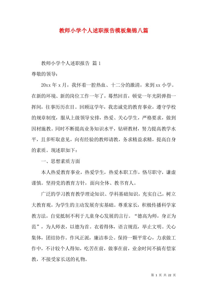 教师小学个人述职报告模板集锦八篇