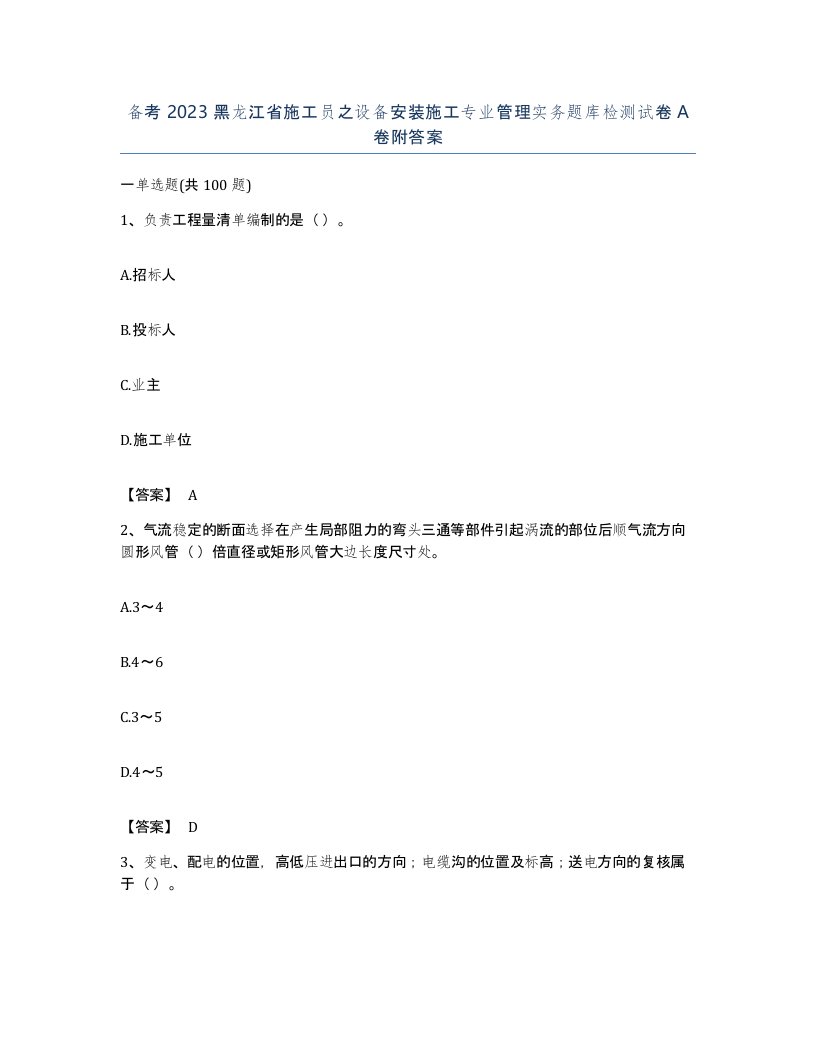 备考2023黑龙江省施工员之设备安装施工专业管理实务题库检测试卷A卷附答案