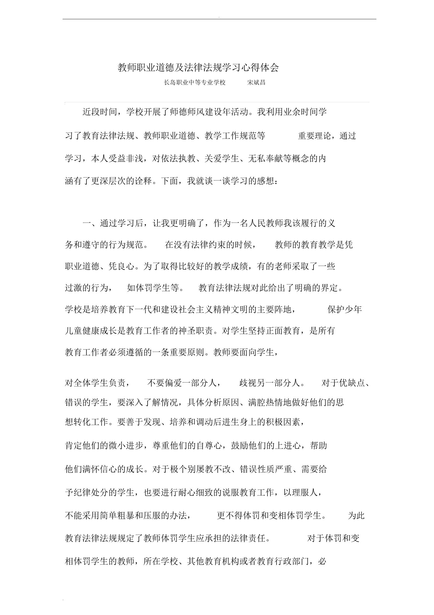 教师职业道德与法律法规学习心得体会