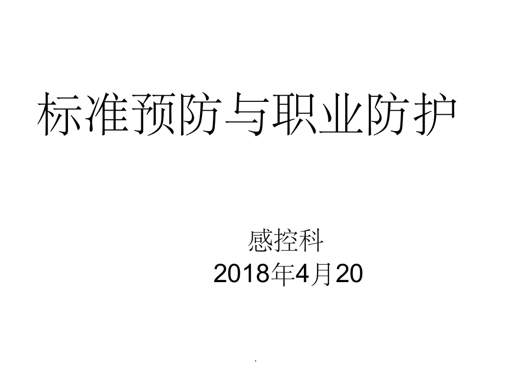 标准预防与职业防护ppt课件