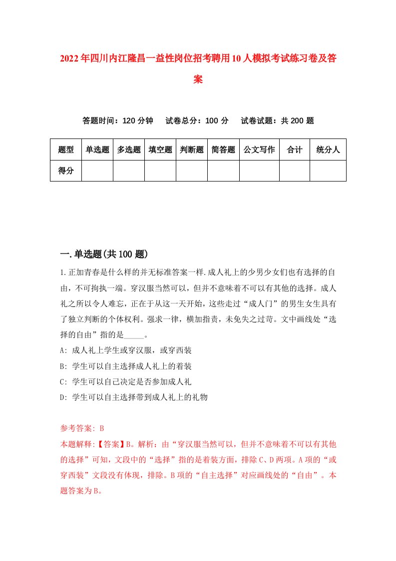 2022年四川内江隆昌一益性岗位招考聘用10人模拟考试练习卷及答案4