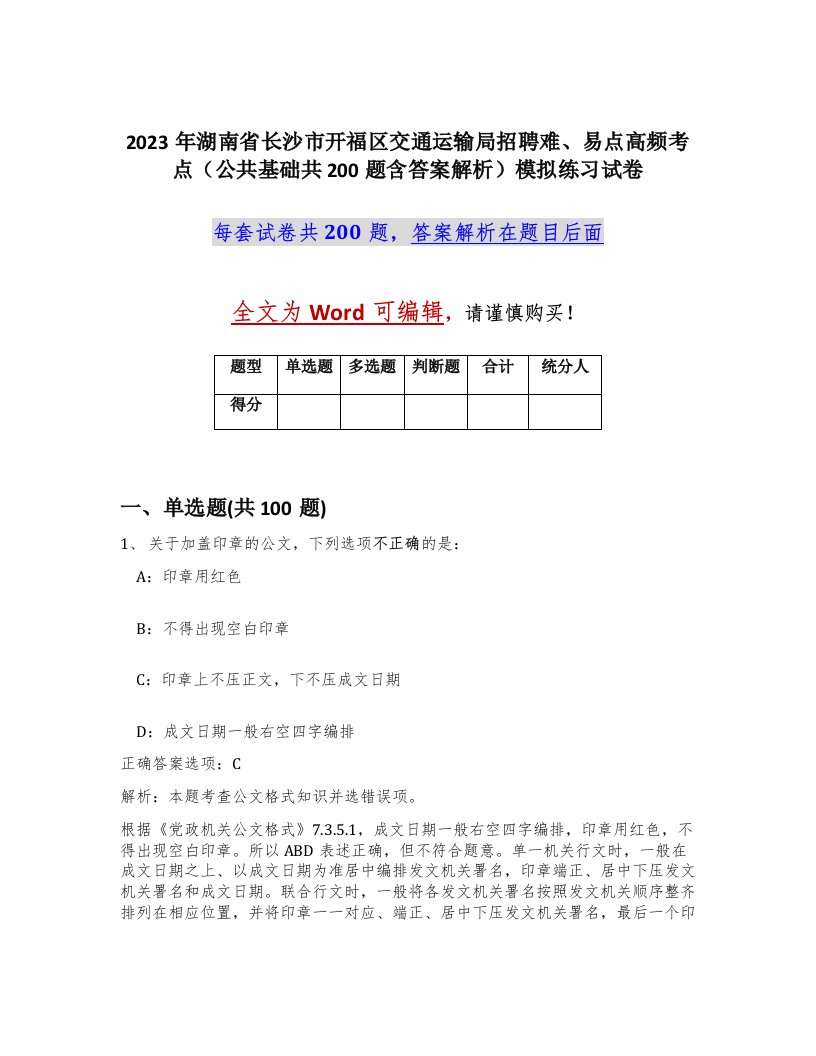 2023年湖南省长沙市开福区交通运输局招聘难易点高频考点公共基础共200题含答案解析模拟练习试卷