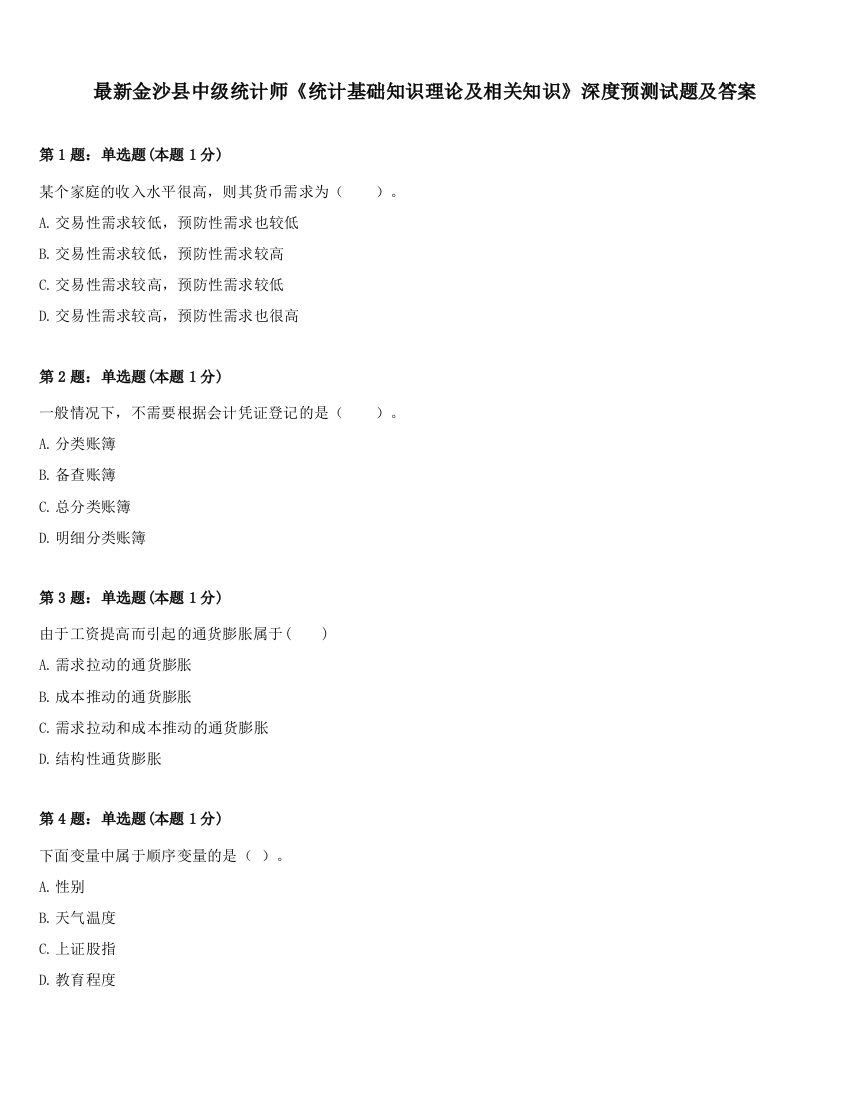 最新金沙县中级统计师《统计基础知识理论及相关知识》深度预测试题及答案