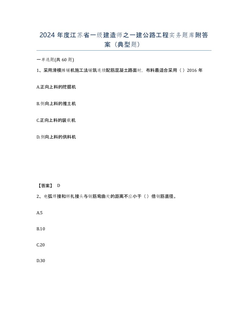 2024年度江苏省一级建造师之一建公路工程实务题库附答案典型题