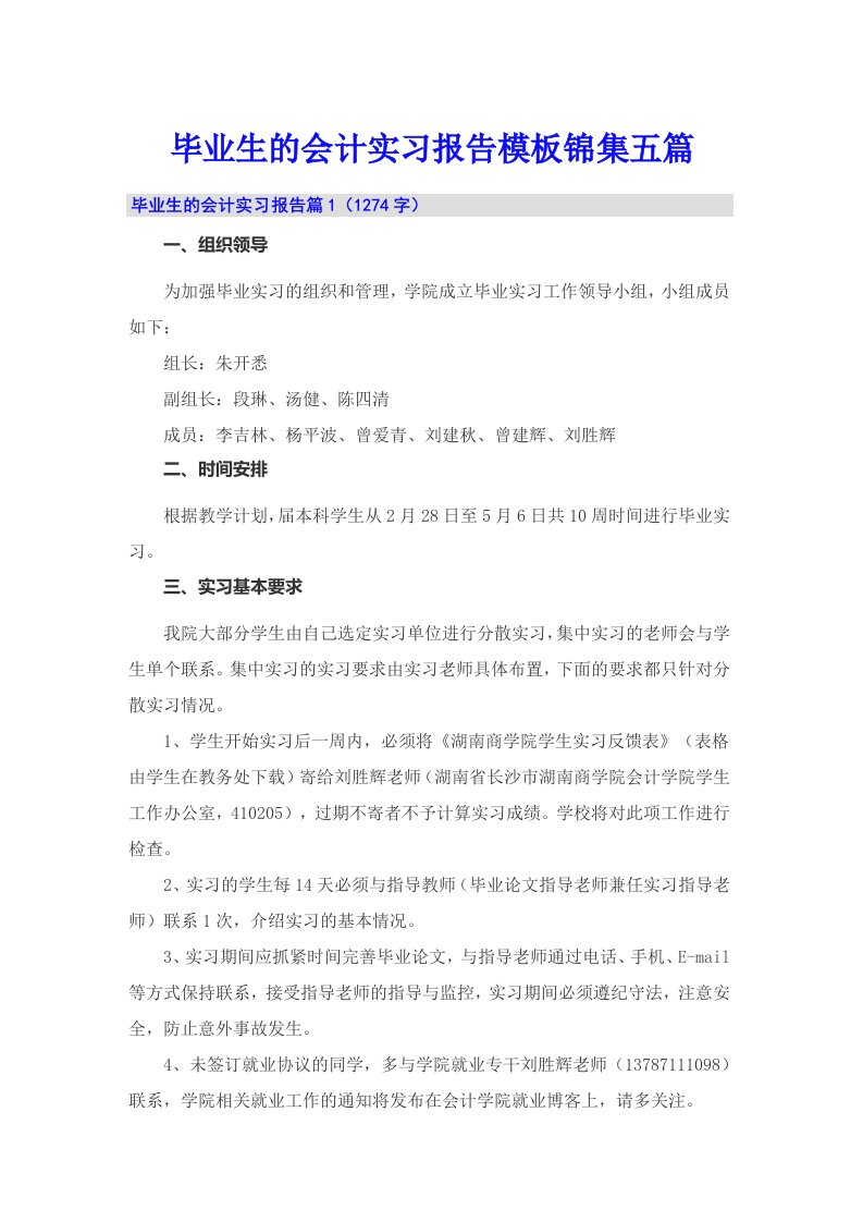 毕业生的会计实习报告模板锦集五篇