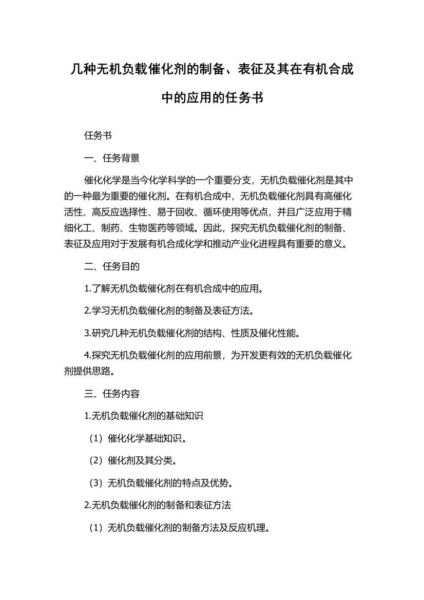 几种无机负载催化剂的制备、表征及其在有机合成中的应用的任务书