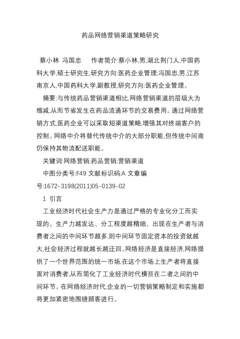 药品网络营销渠道策略研究