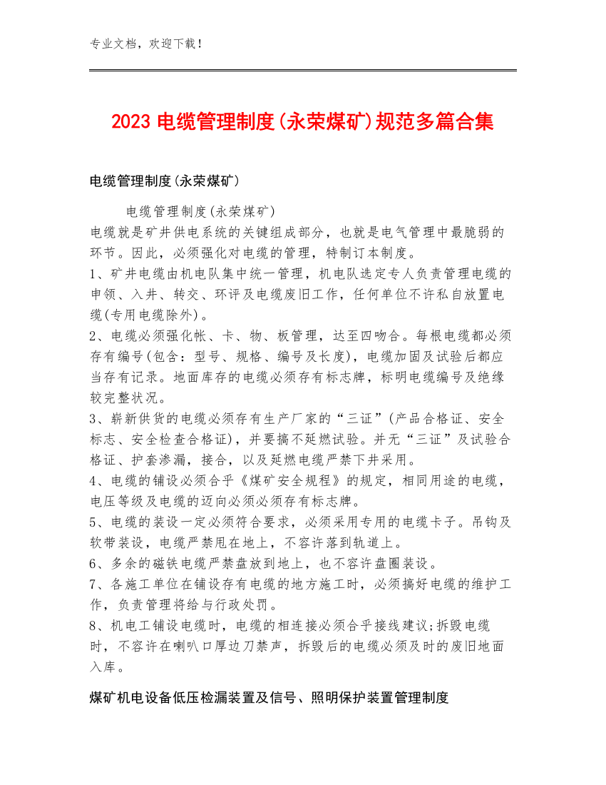 2023电缆管理制度(永荣煤矿)规范多篇合集