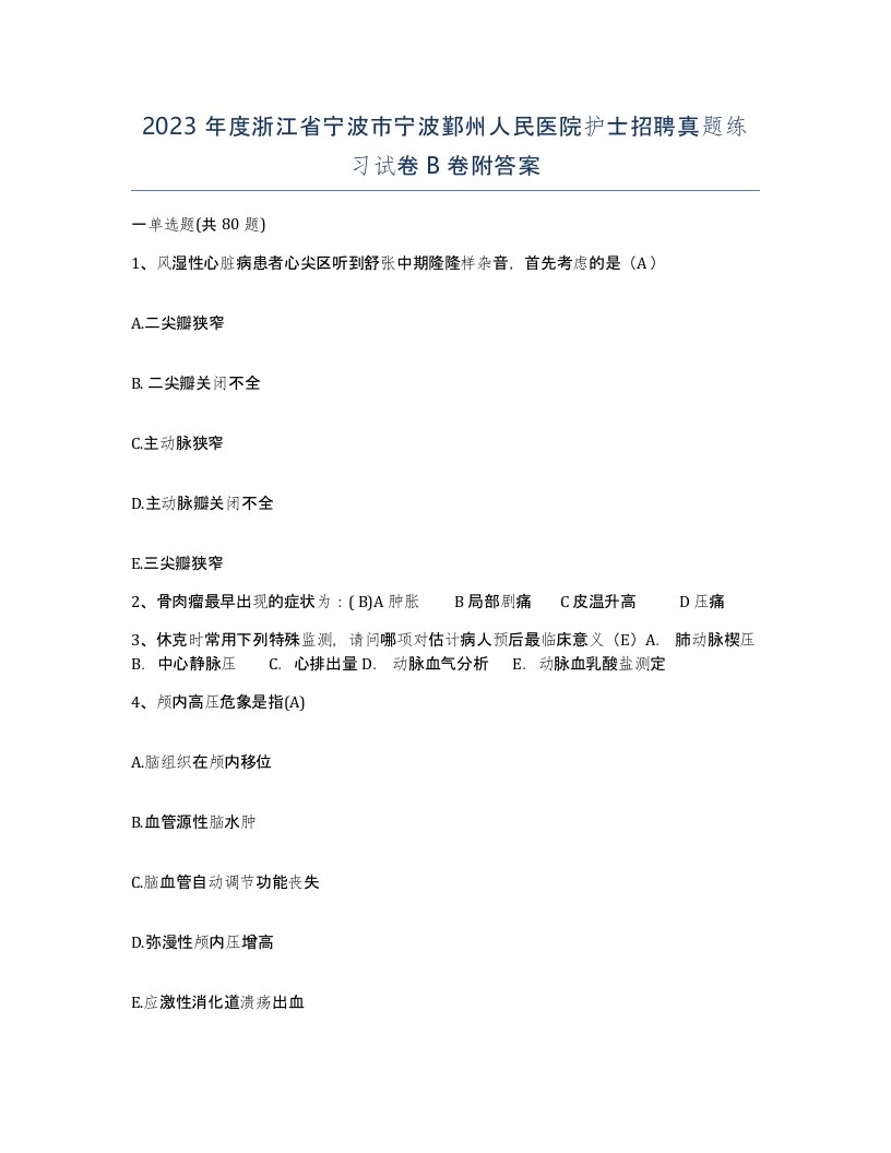 2023年度浙江省宁波市宁波鄞州人民医院护士招聘真题练习试卷B卷附答案