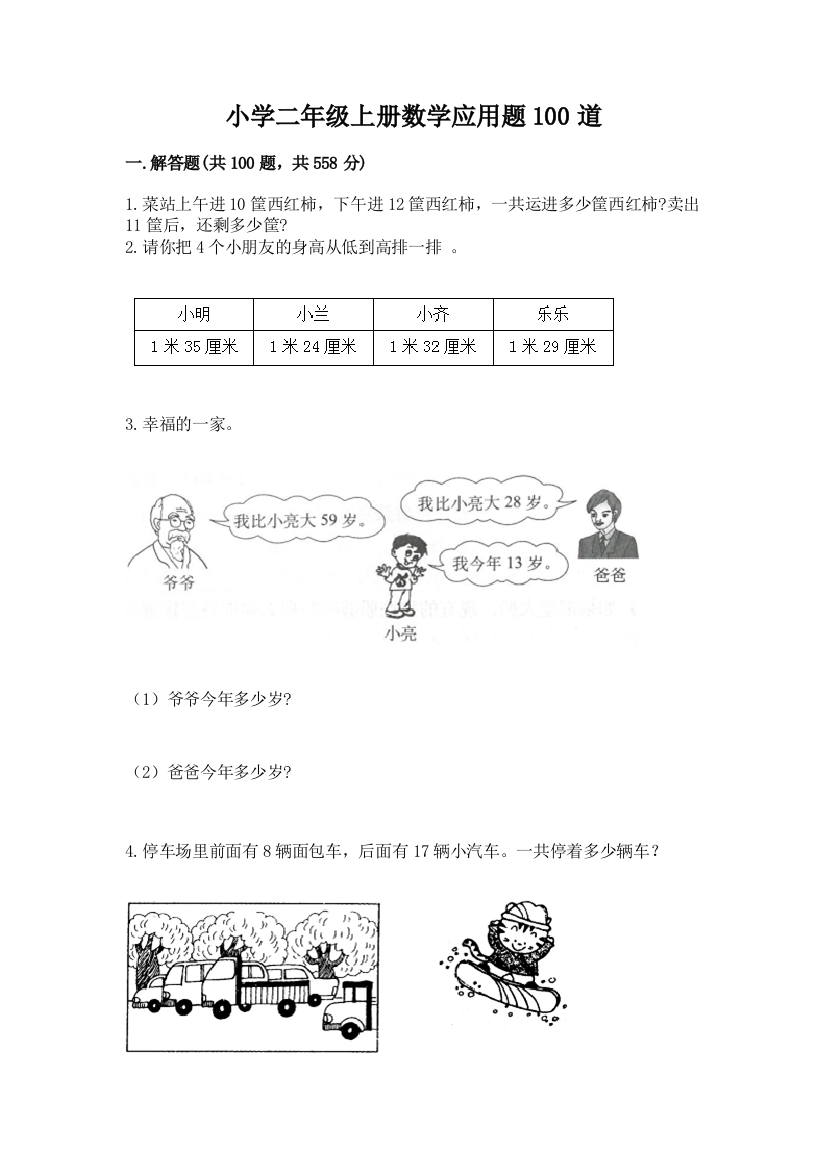 小学二年级上册数学应用题100道含答案(研优卷)