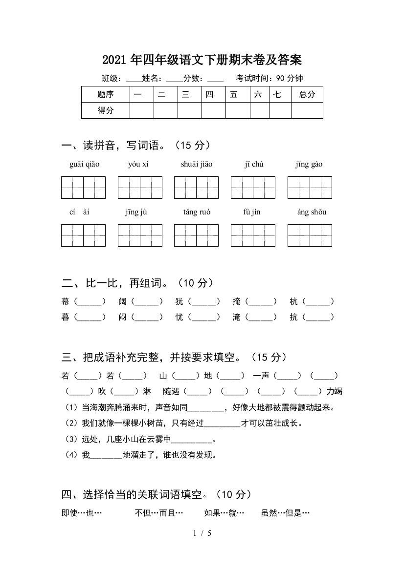 2021年四年级语文下册期末卷及答案