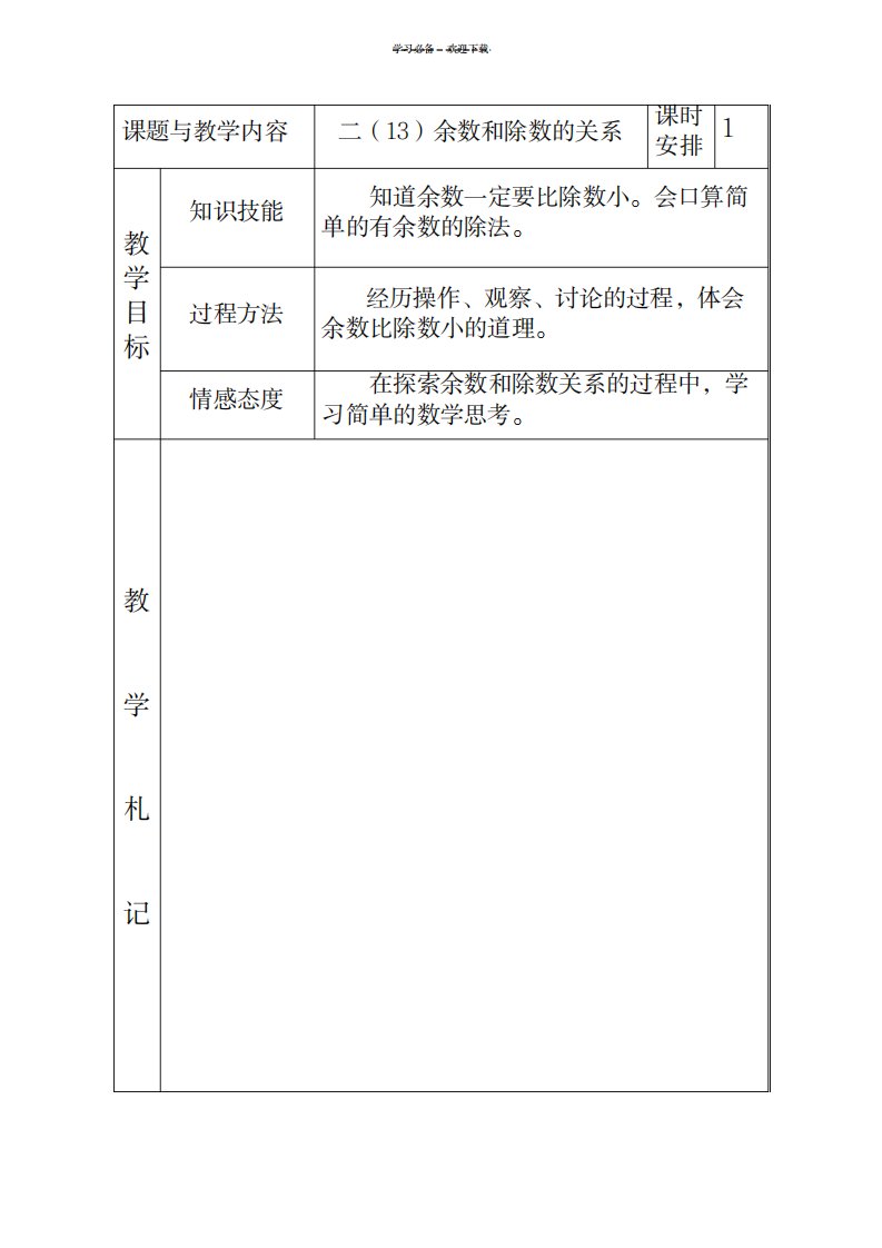 2023年冀教版小学二年级数学下册《余数和除数的关系》精品讲义1