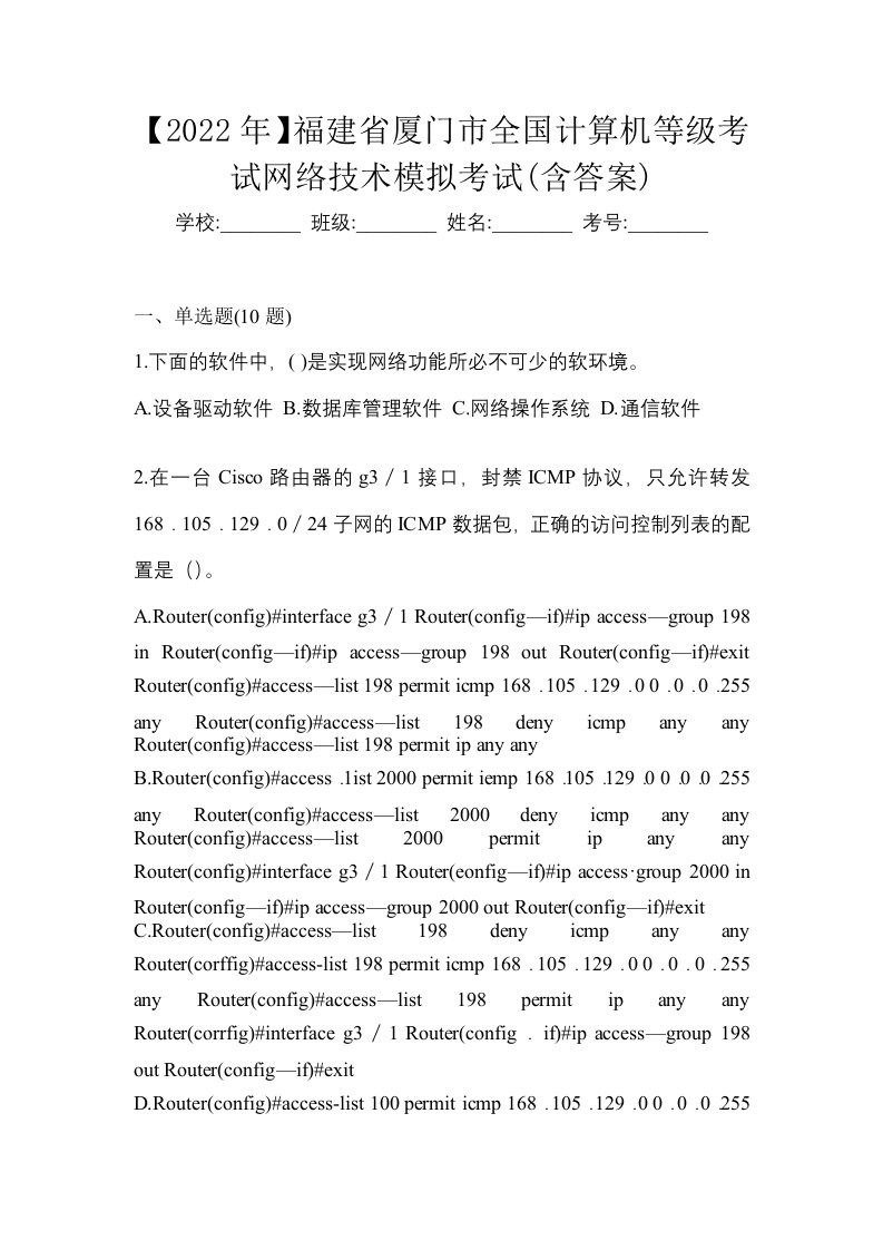 2022年福建省厦门市全国计算机等级考试网络技术模拟考试含答案