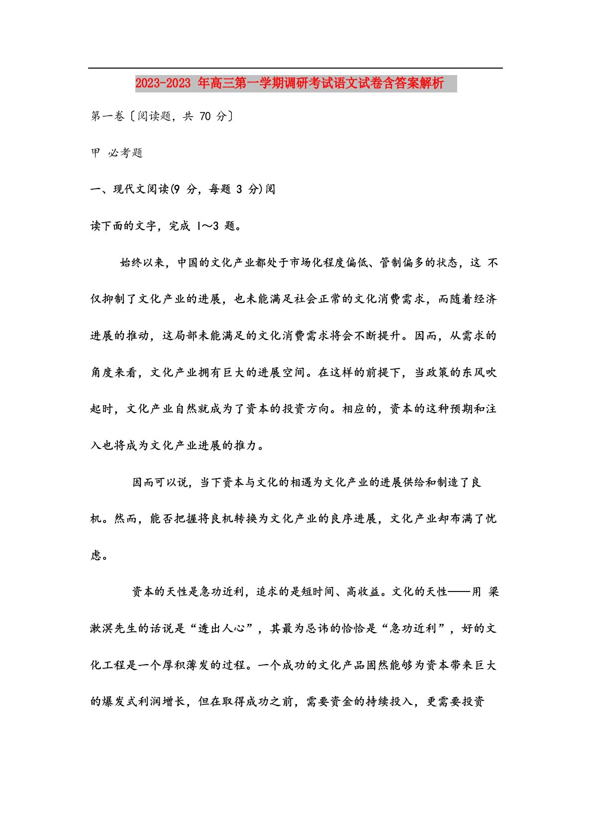 2023年高三第一学期调研考试语文试卷含答案解析