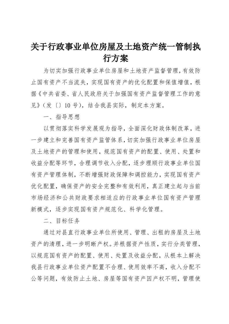 关于行政事业单位房屋及土地资产统一管制执行方案