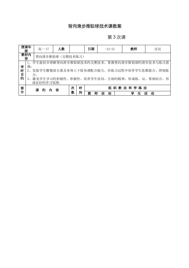 背向滑步推铅球重点技术课教案修