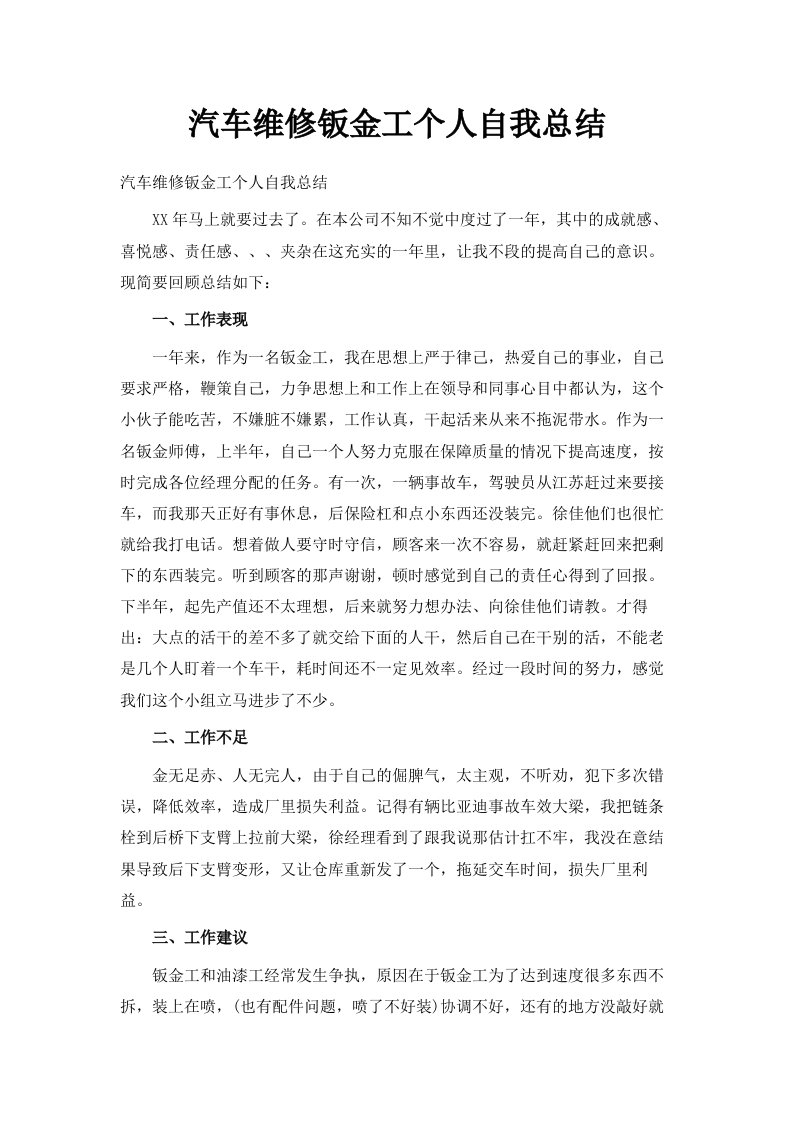 汽车维修钣金工个人自我总结