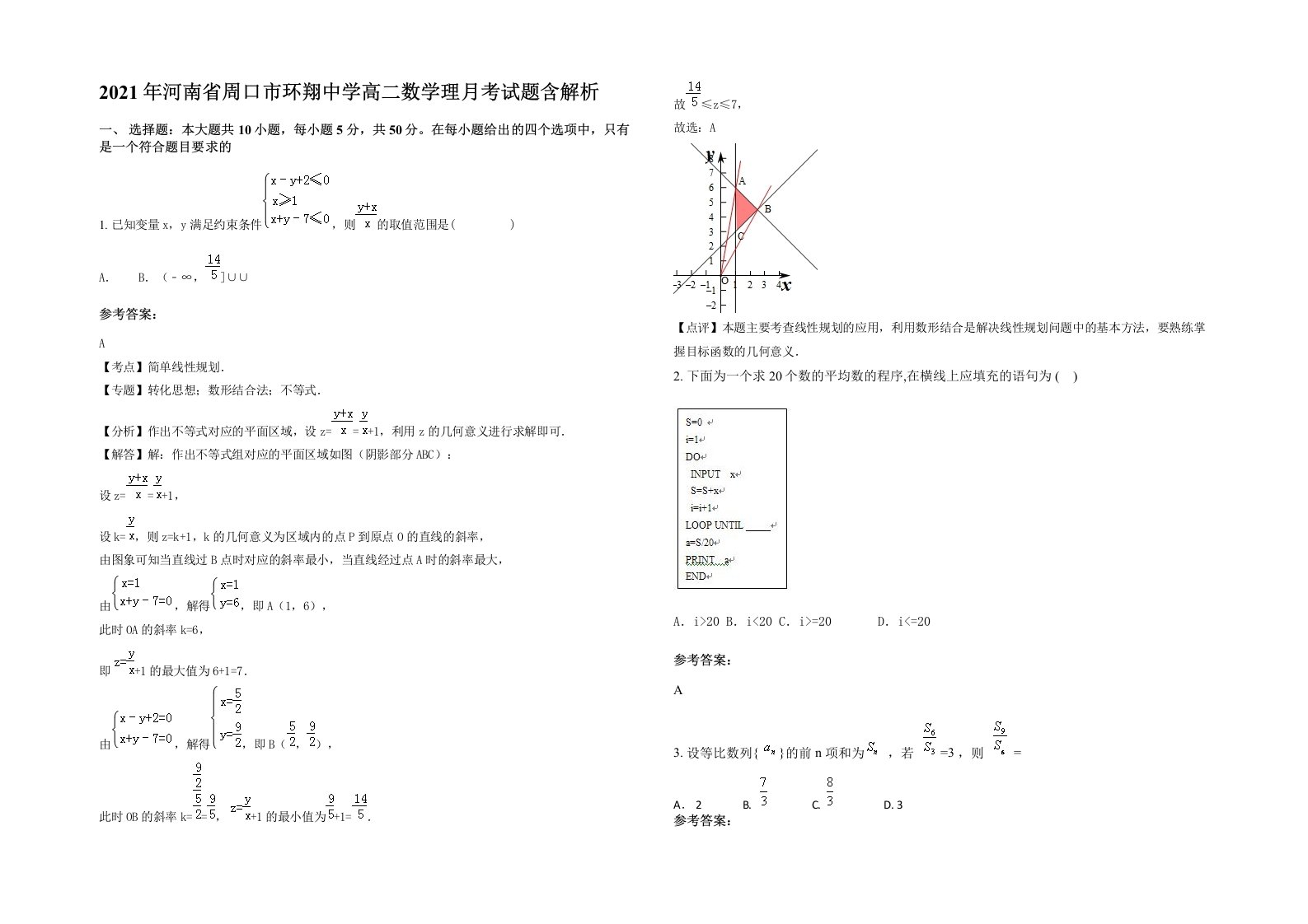 2021年河南省周口市环翔中学高二数学理月考试题含解析