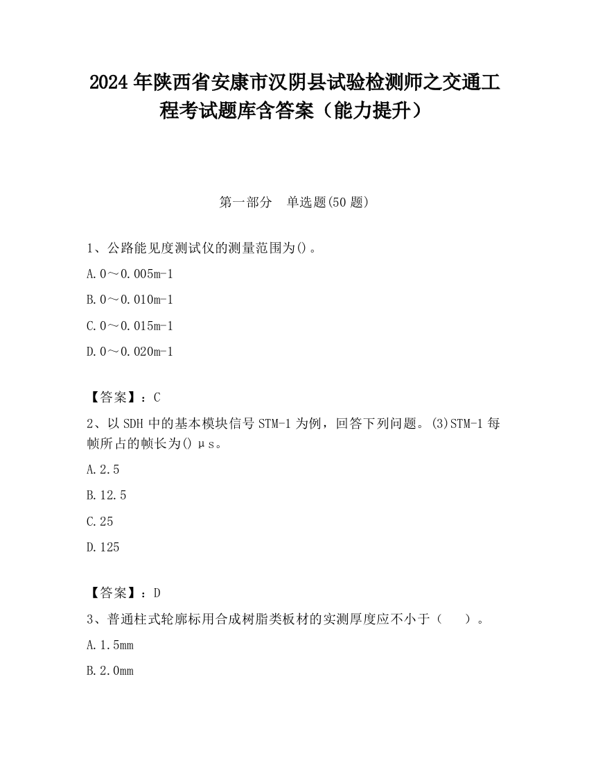 2024年陕西省安康市汉阴县试验检测师之交通工程考试题库含答案（能力提升）