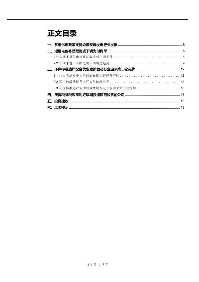 垃圾焚烧发电行业专题报告二：税收补贴政策预期变化，助力行业竞争格局优化