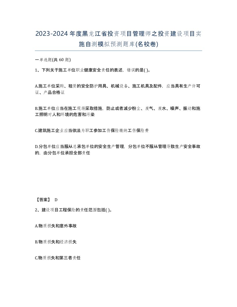 2023-2024年度黑龙江省投资项目管理师之投资建设项目实施自测模拟预测题库名校卷